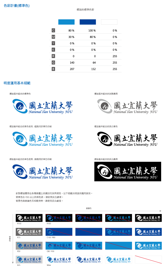 宜蘭大學-識別系統-標準色與明度運用基本規範