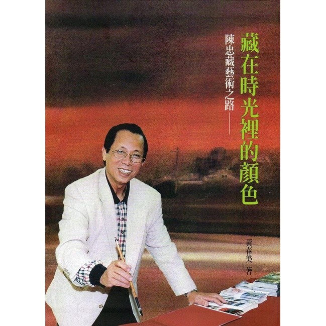 陳忠藏老師自傳封面，由黃春美老師撰寫