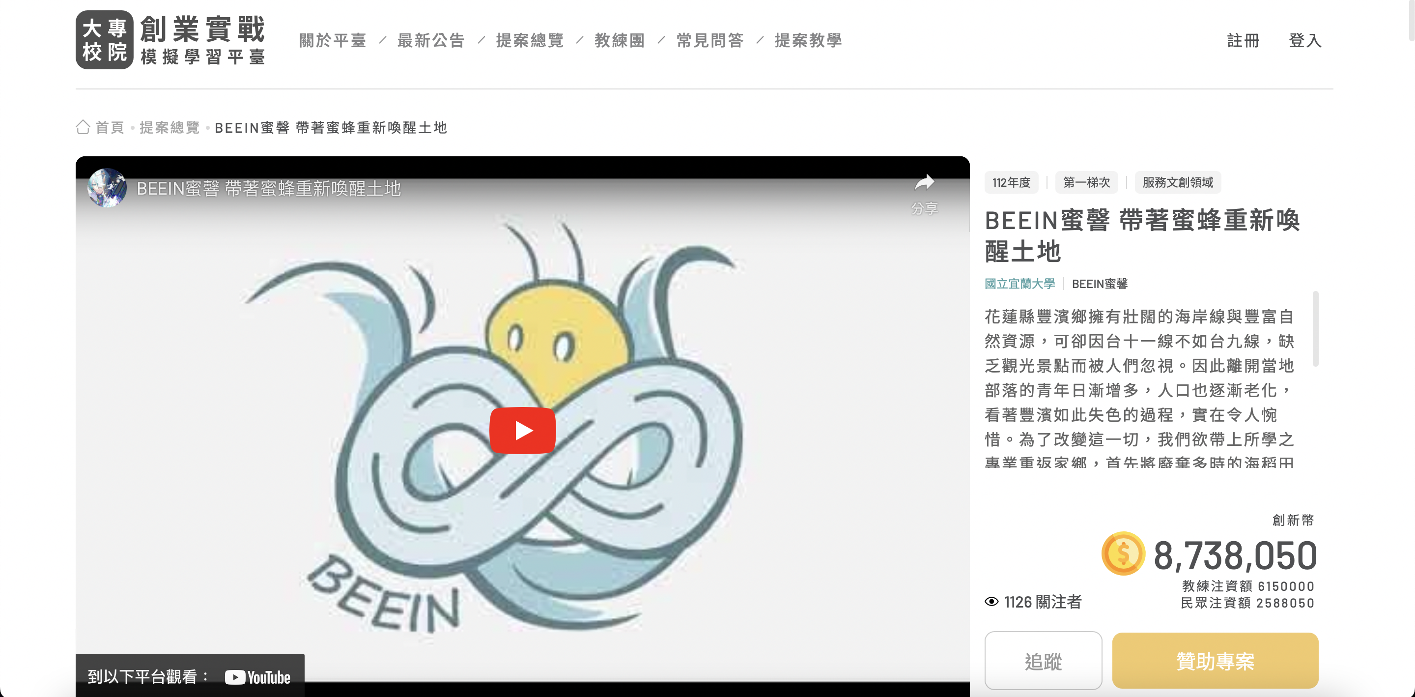 創業實戰模擬學習平臺上「BEEIN 蜜韾」提案截圖