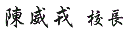 陳威戎校長
