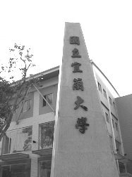 宜蘭大學校碑