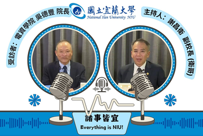 【諸事皆宜 Everything is NIU!】第15集！電機資訊學院吳德豐院長深入介紹電資學院的三系三所、AI學程與跨域學習特色，並期許電資學院成為AI時代的種子與引領者圖片