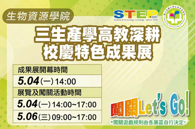 宜大校慶耀百年！生資院「三生產學成果展」5月4日熱烈登場-Let's Go！闖關拿好禮！圖片