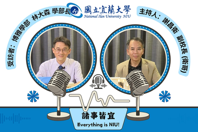 【諸事皆宜 Everything is NIU!】第16集！博雅學部林大森學部長深入介紹通識教育、語言教育與運動教育的核心價值圖片