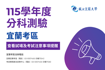 115學年度分科測驗宜蘭考區查看試場及考試注意事項提醒圖片
