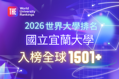 2026 THE世界大學排名公布：宜蘭大學產學合作實力獲國際肯定圖片