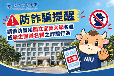【防詐騙提醒】請慎防冒用國立宜蘭大學名義或學生團隊名稱之詐騙行為圖片