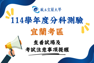 114學年度分科測驗宜蘭考區查看試場及考試注意事項提醒圖片